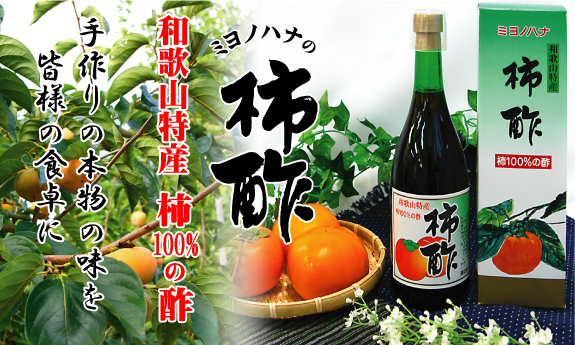 ミヨノハナの柿酢　和歌山特産　柿100％の酢　手作りの本物の味を皆様の食卓に